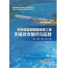 正版✔深厚覆盖层基础闸坝工程关键技术研究与实践 任苇✍正版全新书籍现货如需其他图书敬请联系客服:)