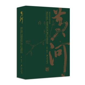 正版✔黄河札记日历书：黄河入海流 国家级齐鲁文化（潍坊）生态保护区卷 孙冬宁 主编✍黄河流域非物质文化遗产黄河主题诗词歌赋正版全新书籍现货如需其他图书敬请联系客服:)
