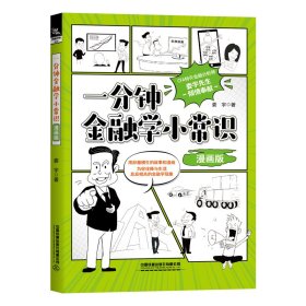 正版✔一分钟金融学小常识（漫画版） 娄宇✍正版全新书籍现货如需其他图书敬请联系客服:)