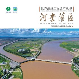 正版✔河套灌区（世界灌溉工程遗产丛书） 《河套灌区》编撰委员会 编✍正版全新书籍现货如需其他图书敬请联系客服:)