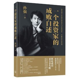 正版✔一个投资家的成败自述（精装）：著名投资家、中国私募股权投资行业的重要开拓者孙强先生力作 孙强✍纵论成功，更分享失败，是给金融从业者的行业指引 更是给青年奋斗者的人生启示。沈南鹏、马蔚华、江南春、郁亮、李东生、丁磊、刘东、李斌、张维迎、廖理、姚劲波、陈致 联袂推荐正版全新稀缺书籍现货如需其他图书敬请联系客服:)