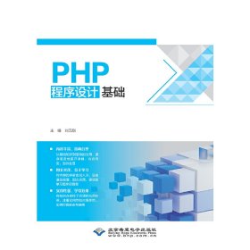 正版?PHP程序設(shè)計(jì)基礎(chǔ) 劉元?jiǎng)?正版全新書籍現(xiàn)貨如需其他圖書敬請聯(lián)系客服:)