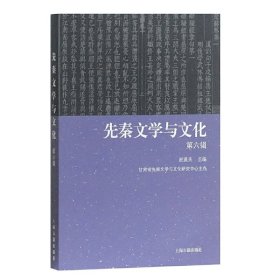 正版✔先秦文学与文化(第六辑) 赵逵夫 主编，甘肃省先秦文学与文化研究中心 主办✍上海古籍出版正版全新书籍现货如需其他图书敬请联系客服:)