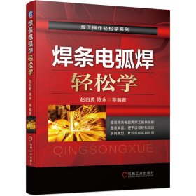 正版✔焊条电弧焊轻松学 赵自勇 陈永 等✍实例典型，针对性和实用性强；图表丰富，便于读者轻松阅读正版全新书籍现货如需其他图书敬请联系客服:)