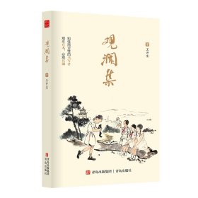 正版✔观澜集（青岛以文学语言来叙述青岛风土、风物、风情的民俗类作品，旨在挖掘和弘扬青岛本土的原创文化。） 王开生✍正版全新稀缺好书现货如需其他图书敬请联系客服:)