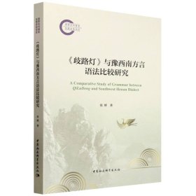 正版✔《歧路灯》与豫西南方言语法比较研究 张辉著✍正版全新书籍现货如需其他图书敬请联系客服:)