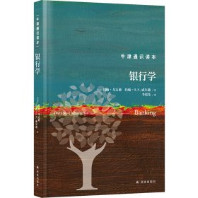 正版✔牛津通识读本：银行学（精装版） (英) 约翰·戈达德 约翰·O. S. 威尔逊 人天兀鲁思 出品✍正版全新书籍现货如需其他图书敬请联系客服:)