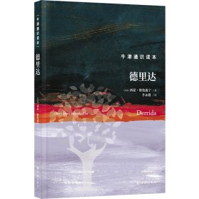 正版✔牛津通识读本：德里达（精装版） (英) 西蒙·格伦迪宁 人天兀鲁思 出品✍正版全新书籍现货如需其他图书敬请联系客服:)