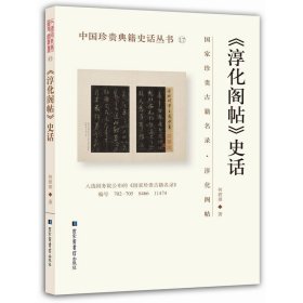 正版✔《淳化阁帖》史话 何碧琪✍正版全新书籍现货如需其他图书敬请联系客服:)