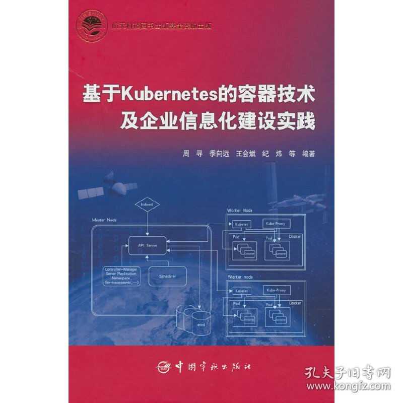 正版✔航天科技出版基金 基于Kubernetes的容器技术及企业信息化建设实践 周寻，季向远，王会斌，纪炜 等 著✍正版全新书籍现货如需其他图书敬请联系客服:)
