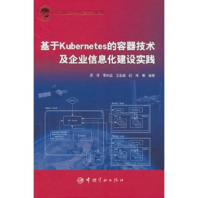 正版✔航天科技出版基金 基于Kubernetes的容器技术及企业信息化建设实践 周寻，季向远，王会斌，纪炜 等 著✍正版全新书籍现货如需其他图书敬请联系客服:)