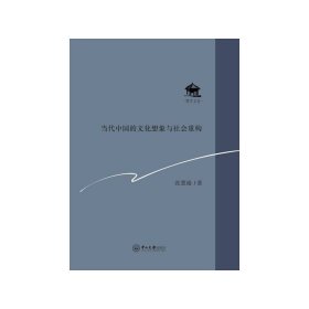 正版✔当代中国的文化想象与社会重构 张慧瑜✍惺亭文会-以书会友 以文养心正版全新稀缺好书现货如需其他图书敬请联系客服:)