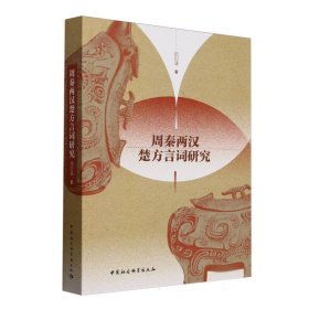 正版✔周秦两汉楚方言词研究 邵则遂著✍正版全新书籍现货如需其他图书敬请联系客服:)