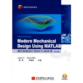 正版✔Modern Mechanical Design Using MATLAB 现代机械设计及MATLAB应用 梁医 宋梅利 著✍正版全新书籍现货如需其他图书敬请联系客服:)