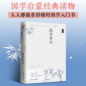 正版✔国学常识 一代国学大师曹伯韩先生心血力作！精装典藏新善本！曹伯韩,凤凰含章出品✍民国以来系统性强、传阅率高、影响力大的国学启蒙教材。与章太炎《国学概论》、王力《中国古代文化常识》三足鼎立的文化经典。正版全新书籍现货如需其它图书请联系客服