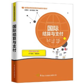 正版✔国际结算与支付 丁婷 主编✍院校企业联合编写，精选企业一线案例，提供丰富增值服务正版全新书籍现货如需其他图书敬请联系客服:)