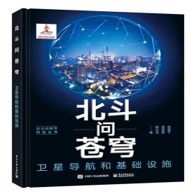 正版✔北斗问苍穹：卫星导航和基础设施 芈惟于✍正版全新书籍现货如需其他图书敬请联系客服:)