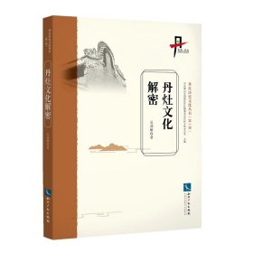 正版✔丹灶文化解密 吴劲雄✍正版全新书籍现货如需其他图书敬请联系客服:)