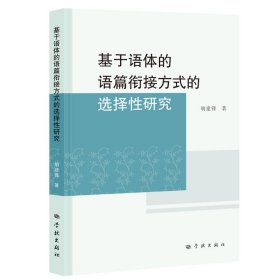 正版✔基于语体的语篇衔接方式的选择性研究 胡建锋 著✍深入考察三类语篇衔接方式在语体中的分布。正版全新稀缺书籍现货如需其他图书敬请联系客服:)