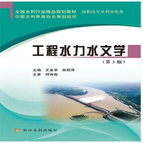 正版✔工程水力水文学(全国水利行业精品规划教材) 王金亭 张艳萍✍正版全新书籍现货如需其他图书敬请联系客服:)