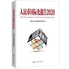 正版✔人民币国际化报告2020：上海如何建设全球金融中心 中国人民大学国际货币研究所✍正版全新书籍现货如需其他图书敬请联系客服:)