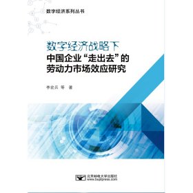 正版✔数字经济战略下中国企业“走出去”的劳动力市场效应研究 李宏兵✍正版全新书籍现货如需其他图书敬请联系客服:)