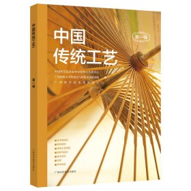 正版✔中国传统工艺（第一辑） 中国科学技术史学会传统工艺研究会 广西民族大学科技史与科技文化研究院 广西科学技术史研究会✍正版全新稀缺好书现货如需其他图书敬请联系客服:)
