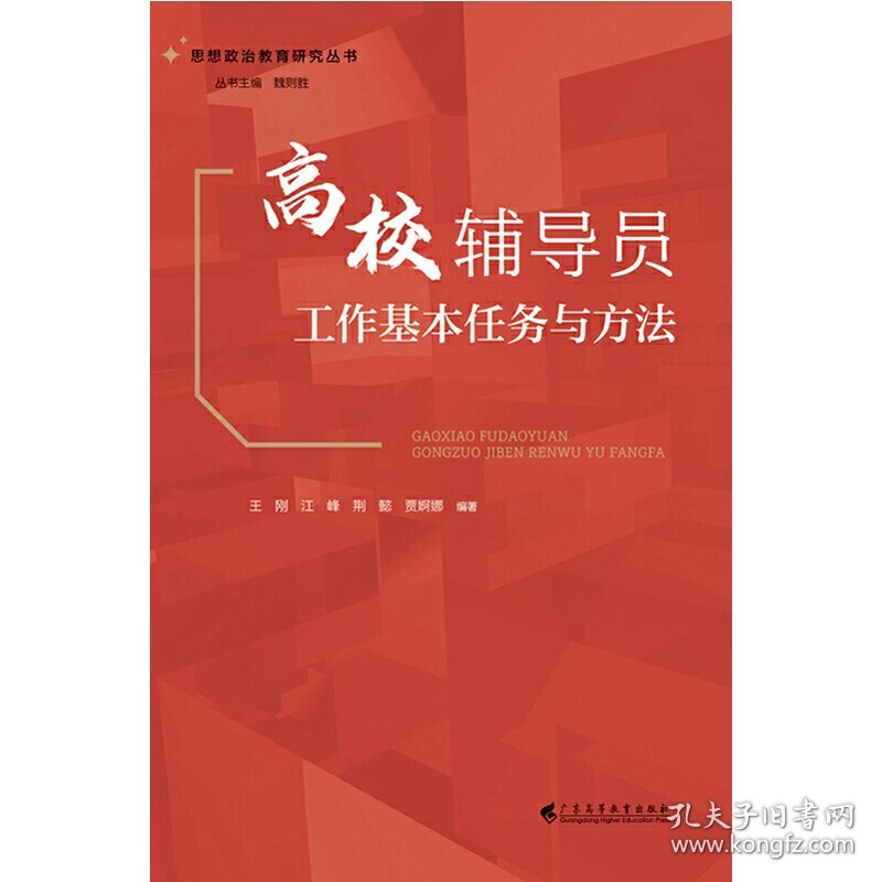 正版✔高校辅导员工作基本任务与方法（思想政治教育研究丛书） 王刚 江峰 荆懿 贾婀娜 编著✍正版全新书籍现货如需其他图书敬请联系客服:)