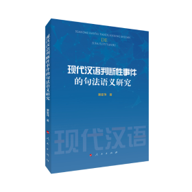 正版✔现代汉语判断性事件的句法语义研究 屠爱萍 著✍正版全新稀缺好书现货如需其他图书敬请联系客服:)