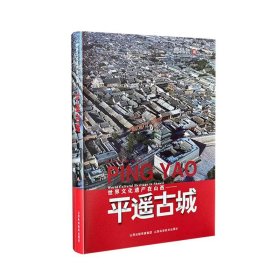 正版✔世界文化遗产在山西——平遥古城 曹昌智✍正版全新书籍现货如需其他图书敬请联系客服:)