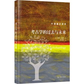 正版✔牛津通识读本：考古学的过去与未来（精装版） (英)保罗·巴恩 人天兀鲁思 出品✍正版全新书籍现货如需其他图书敬请联系客服:)