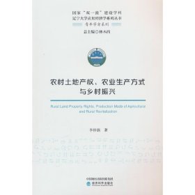 正版✔农村土地产权、农业生产方式与乡村振兴 李梓旗✍正版全新书籍现货如需其他图书敬请联系客服:)