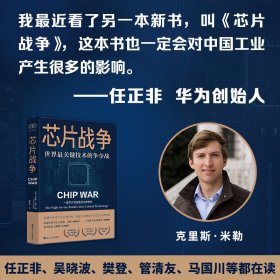 正版✔芯片战争：世界最关键技术的争夺战（豆瓣2023年度商业·经管图书！万维钢作序，蔡树军翻译，任正非、吴晓波、樊登等推荐） 克里斯·米勒✍克里斯·米勒作品，半导体专家蔡树军翻译，科学作家万维钢作序。一部芯片的发展史与竞争史，读懂当今世界格局！豆瓣2023年度商业·经管图书！正版全新书籍现货如需其他图书敬请联系客服:)