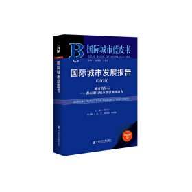 正版✔国际城市蓝皮书：国际城市发展报告2020 屠启宇 苏宁 邓智团 陶希东✍正版全新书籍现货如需其他图书敬请联系客服:)