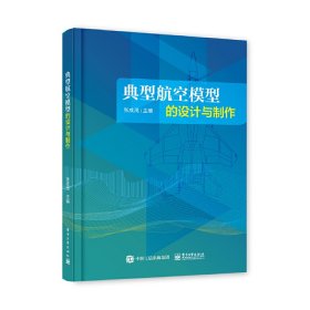 正版✔典型航空模型的设计与制作 张成茂✍系统地介绍了航空模型的操纵与制作的相关知识。正版全新书籍现货如需其他图书敬请联系客服:)
