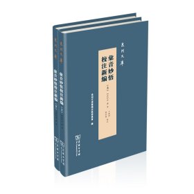 正版✔汇音妙悟校注新编(全两册)(泉州文库) (清)黄谦✍本书是研究泉州地方音韵发展演变历史的重要资料。正版全新书籍现货如需其他图书敬请联系客服:)