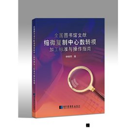 正版✔全国图书馆文献缩微复制中心数转模加工标准与操作指南 李晓明 著✍正版全新书籍现货如需其他图书敬请联系客服:)