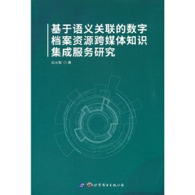 正版✔基于语义关联的数字档案资源跨媒体知识集成服务研究 吕元智 著✍正版全新书籍现货如需其他图书敬请联系客服:)