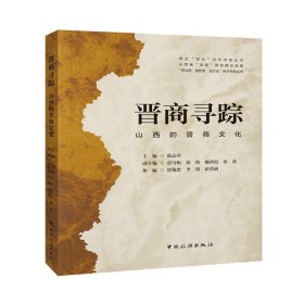 正版✔晋商寻踪：山西的晋商文化 范志萍✍正版全新书籍现货如需其他图书敬请联系客服:)