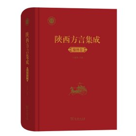 正版✔陕西方言集成·榆林卷 王建领 主编✍*部系统反映陕西榆林方言风貌的语音档案成果。正版全新书籍现货如需其他图书敬请联系客服:)