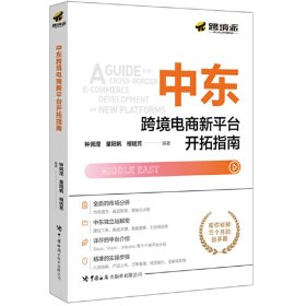 正版✔中东跨境电商新平台开拓指南 钟佩滢，童阳帆，檀铭芳✍把握新兴市场机遇，跨境开店独立站全程揭秘 解决跨境电商卖家的痛难点，帮你省掉三个月的新手期正版全新稀缺好书现货如需其他图书敬请联系客服:)