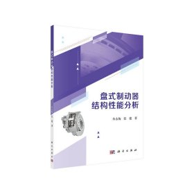 正版✔盘式制动器结构性能分析 朱永梅，张建✍正版全新书籍现货如需其他图书敬请联系客服:)