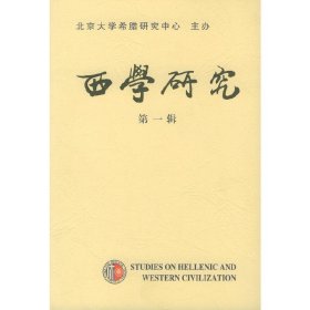 正版✔西学研究（第一辑） 彭小瑜，张绪山 主编✍正版全新书籍现货如需其他图书敬请联系客服:)