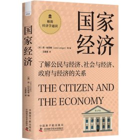 正版✔国家经济：了解公民与经济、社会与经济、政府与经济的关系 极简经济学通识系列 (美)简·拉尼根,(Jane,Lanigan),，等编，王星星 译✍了解国家经济的运作、经济主体如何进行生产和消费以增长经济以及政府如何实施监管和调控以保障经济稳定和可持续发展。本书为极简经济学通识套系6册之一。正版全新书籍现货如需其他图书敬请联系客服:)