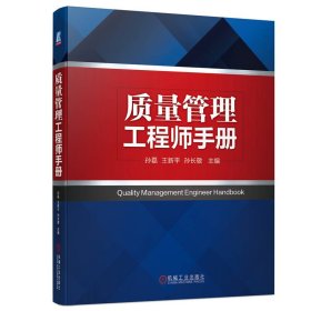 正版✔质量管理工程师手册 孙磊 王新平 孙长敬 主编✍标准新、内容详细、规范清晰正版全新书籍现货如需其他图书敬请联系客服:)