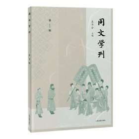 正版✔同文学刊（第一辑） 袁书会 主编✍中国古代边疆历史与文化研究正版全新稀缺好书现货如需其他图书敬请联系客服:)