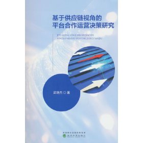 正版✔基于供应链视角的平台合作运营决策研究 梁艳杰✍正版全新书籍现货如需其他图书敬请联系客服:)