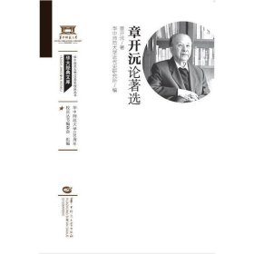 正版✔章开沅论著选（XQ120） 章开沅✍正版全新书籍现货如需其他图书敬请联系客服:)