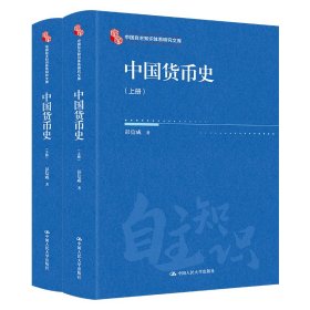 正版✔中国货币史（中国自主知识体系研究文库） 彭信威✍正版全新书籍现货如需其他图书敬请联系客服:)