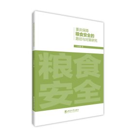 正版✔重庆保障粮食安全的路径与对策研究 杜梦露✍正版全新书籍现货如需其他图书敬请联系客服:)